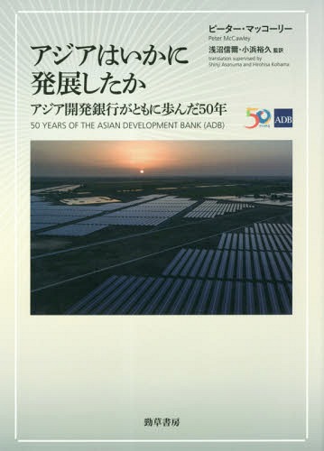 ISBN 9784326504510 アジアはいかに発展したか アジア開発銀行がともに歩んだ５０年  /勁草書房/ピーター・マッコーリー 井村文化事業社 本・雑誌・コミック 画像