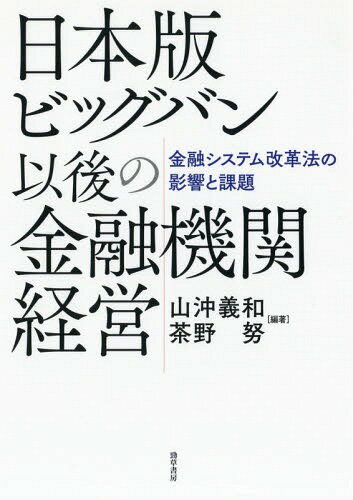 ISBN 9784326504541 日本版ビッグバン以後の金融機関経営 金融システム改革法の影響と課題  /勁草書房/山沖義和 井村文化事業社 本・雑誌・コミック 画像