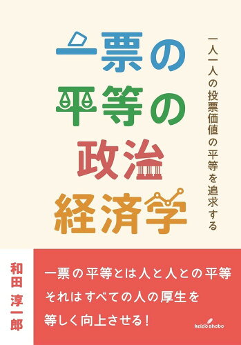 ISBN 9784326505081 一票の平等の政治経済学 井村文化事業社 本・雑誌・コミック 画像