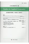 ISBN 9784326547098 応用経済学研究 Ｓｔｕｄｉｅｓ　ｉｎ　Ａｐｐｌｉｅｄ　Ｅｃｏｎｏｍ 第１０巻（２０１６年） /勁草書房/日本応用経済学会 井村文化事業社 本・雑誌・コミック 画像