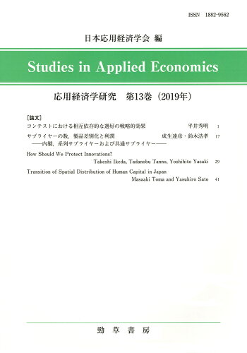 ISBN 9784326547128 応用経済学研究  第１３巻（２０１９年） /勁草書房/日本応用経済学会 井村文化事業社 本・雑誌・コミック 画像