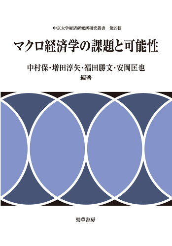 ISBN 9784326549795 マクロ経済学の課題と可能性/勁草書房/中村保（経済学） 井村文化事業社 本・雑誌・コミック 画像