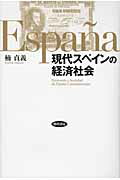 ISBN 9784326550678 現代スペインの経済社会   /勁草書房/楠貞義 井村文化事業社 本・雑誌・コミック 画像