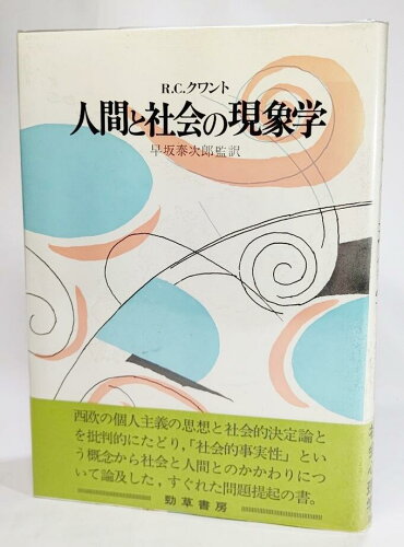 ISBN 9784326600151 人間と社会の現象学 方法論からの社会心理学  /勁草書房/レミジウス・Ｃ・クワント 井村文化事業社 本・雑誌・コミック 画像