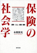 ISBN 9784326600816 保険の社会学 医療・くらし・原発・戦争  /勁草書房/本間照光 井村文化事業社 本・雑誌・コミック 画像