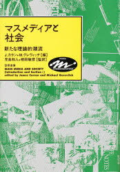 ISBN 9784326600960 マスメディアと社会 新たな理論的潮流  /勁草書房/ジェ-ムズ・カラン 井村文化事業社 本・雑誌・コミック 画像