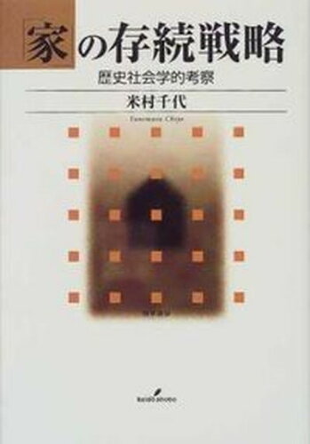 ISBN 9784326601288 「家」の存続戦略 歴史社会学的考察/勁草書房/米村千代 井村文化事業社 本・雑誌・コミック 画像