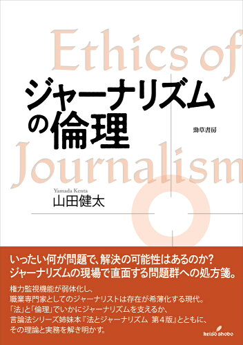 ISBN 9784326603404 ジャーナリズムの倫理   /勁草書房/山田健太 井村文化事業社 本・雑誌・コミック 画像