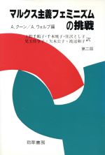 ISBN 9784326650354 マルクス主義フェミニズムの挑戦/勁草書房/アネット・ク-ン 井村文化事業社 本・雑誌・コミック 画像