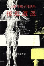 ISBN 9784326650910 接近遭遇 上野千鶴子対談集/勁草書房/上野千鶴子（社会学） 井村文化事業社 本・雑誌・コミック 画像