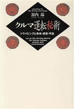 ISBN 9784326651399 クルマ運転秘術 ドライビングと身体・感覚・宇宙  /勁草書房/たてうちただし 井村文化事業社 本・雑誌・コミック 画像