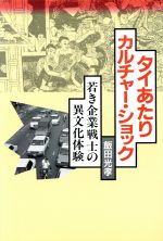 ISBN 9784326651450 タイあたりカルチャ-・ショック 若き企業戦士の異文化体験  /勁草書房/飯田光孝 井村文化事業社 本・雑誌・コミック 画像