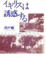 ISBN 9784326651818 イギリスは誘惑する/勁草書房/宍戸修 井村文化事業社 本・雑誌・コミック 画像