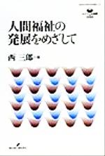 ISBN 9784326652280 人間福祉の発展をめざして/勁草書房/西三郎 井村文化事業社 本・雑誌・コミック 画像