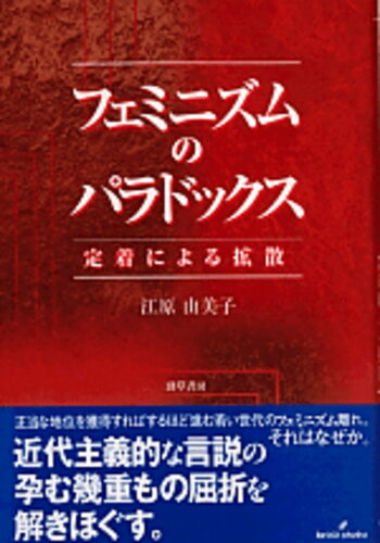 ISBN 9784326652419 フェミニズムのパラドックス 定着による拡散/勁草書房/江原由美子 井村文化事業社 本・雑誌・コミック 画像