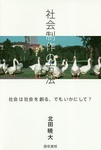 ISBN 9784326654154 社会制作の方法 社会は社会を創る、でもいかにして？  /勁草書房/北田暁大 井村文化事業社 本・雑誌・コミック 画像