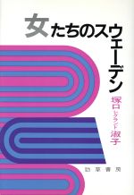 ISBN 9784326698059 女たちのスウェ-デン/勁草書房/塚口レグランド淑子 井村文化事業社 本・雑誌・コミック 画像