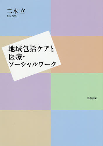 ISBN 9784326701070 地域包括ケアと医療・ソーシャルワーク   /勁草書房/二木立 井村文化事業社 本・雑誌・コミック 画像