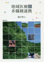 ISBN 9784326701100 地域医療と多職種連携   /勁草書房/藤井博之 井村文化事業社 本・雑誌・コミック 画像