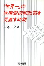 ISBN 9784326798933 「世界一」の医療費抑制政策を見直す時期   /勁草書房/二木立 井村文化事業社 本・雑誌・コミック 画像