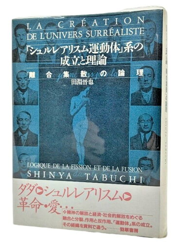 ISBN 9784326800308 「シュルレアリスム運動体」系の成立と理論 「離合集散」の論理  /勁草書房/田淵晋也 井村文化事業社 本・雑誌・コミック 画像