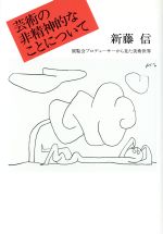 ISBN 9784326851324 芸術の非精神的なことについて 展覧会プロデュ-サ-から見た美術世界  /勁草書房/新藤信 井村文化事業社 本・雑誌・コミック 画像