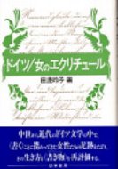 ISBN 9784326851331 ドイツ／女のエクリチュ-ル/勁草書房/田辺玲子 井村文化事業社 本・雑誌・コミック 画像