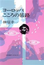 ISBN 9784326932818 ヨ-ロッパこころの旅路   /勁草出版サ-ビスセンタ-/榊原幸一 井村文化事業社 本・雑誌・コミック 画像