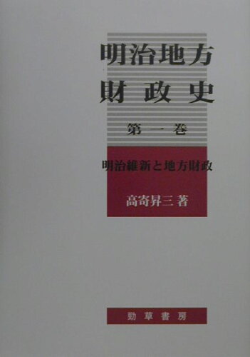 ISBN 9784326951130 明治地方財政史  第１巻 /勁草書房/高寄昇三 井村文化事業社 本・雑誌・コミック 画像