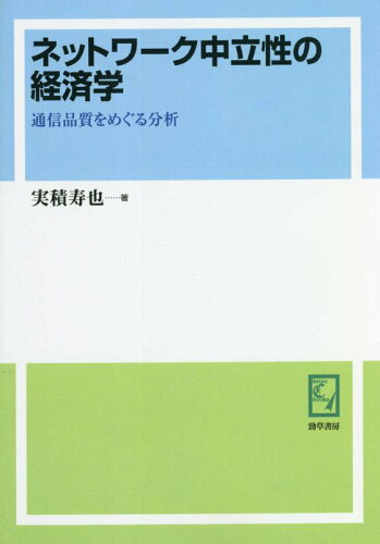 ISBN 9784326985234 OD＞ネットワーク中立性の経済学 通信品質をめぐる分析/勁草書房/実積寿也 井村文化事業社 本・雑誌・コミック 画像