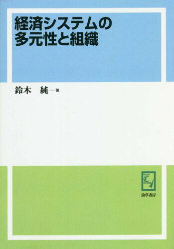 ISBN 9784326985319 OD＞経済システムの多元性と組織/勁草書房/鈴木純（経済学） 井村文化事業社 本・雑誌・コミック 画像