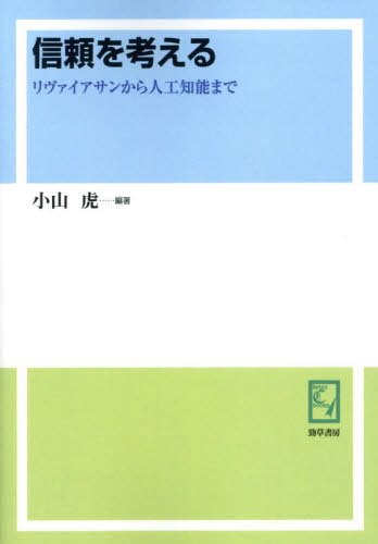 ISBN 9784326986019 OD＞信頼を考える リヴァイアサンから人工知能まで/勁草書房/小山虎 井村文化事業社 本・雑誌・コミック 画像