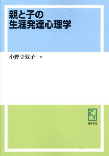 ISBN 9784326986033 オンデマンド版 親と子の生涯発達心理学 本/雑誌 keiso C books / 小野寺敦子/著 井村文化事業社 本・雑誌・コミック 画像