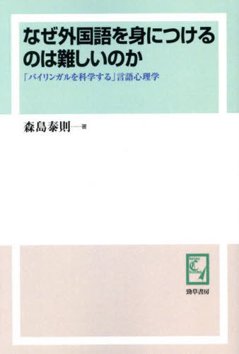 ISBN 9784326986071 オンデマンド版 なぜ外国語を身につけるのは難しい 本/雑誌 keiso C books / 森島泰則/著 井村文化事業社 本・雑誌・コミック 画像