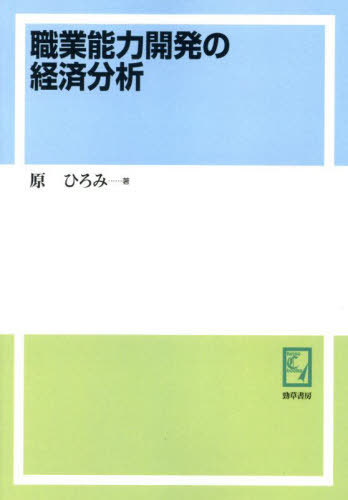 ISBN 9784326986279 オンデマンド版 職業能力開発の経済分析 本/雑誌 keiso C books / 原ひろみ/著 井村文化事業社 本・雑誌・コミック 画像