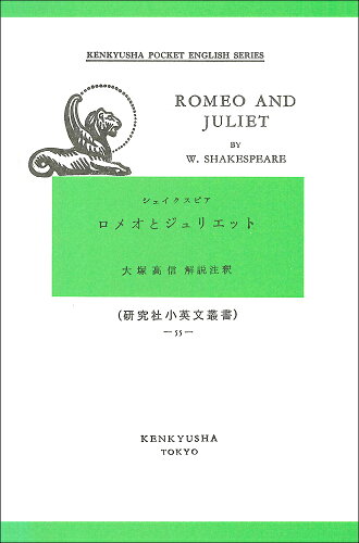 ISBN 9784327010553 ロメオとジュリエット   /研究社/ウィリアム・シェイクスピア 研究社 本・雑誌・コミック 画像