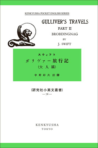 ISBN 9784327010768 ガリヴァー旅行記大人国  ２ /研究社/ジョナサン・スウィフト 研究社 本・雑誌・コミック 画像