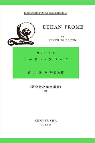 ISBN 9784327011062 イーサン・フロウム   /研究社/エディス・ウォートン 研究社 本・雑誌・コミック 画像