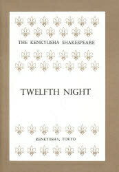 ISBN 9784327060190 十二夜   /研究社/ウィリアム・シェイクスピア 研究社 本・雑誌・コミック 画像