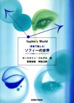 ISBN 9784327063122 《原書で愉しむ》ソフィ-の世界 エデンの園からソクラテスまで  /研究社/ヨ-スタイン・ゴルデル 研究社 本・雑誌・コミック 画像