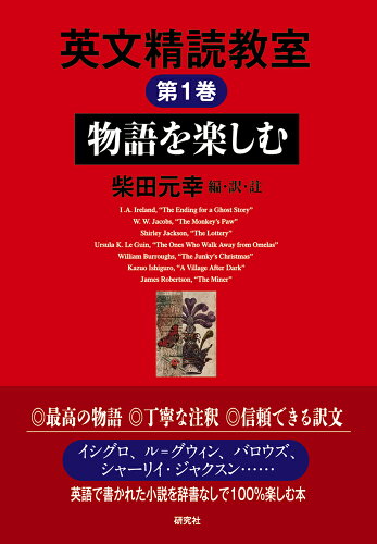 ISBN 9784327099015 英文精読教室  第１巻 /研究社/柴田元幸 研究社 本・雑誌・コミック 画像