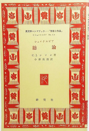 ISBN 9784327133610 シェイクスピア  ｎｏ．１ /研究社 研究社 本・雑誌・コミック 画像