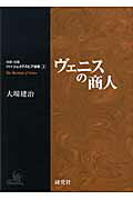 ISBN 9784327180034 ヴェニスの商人   /研究社/ウィリアム・シェイクスピア 研究社 本・雑誌・コミック 画像