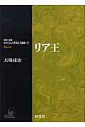 ISBN 9784327180096 リア王   /研究社/ウィリアム・シェイクスピア 研究社 本・雑誌・コミック 画像