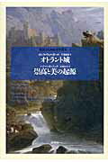 ISBN 9784327180546 オトラント城／崇高と美の起源   /研究社/ホレス・ウォルポ-ル 研究社 本・雑誌・コミック 画像