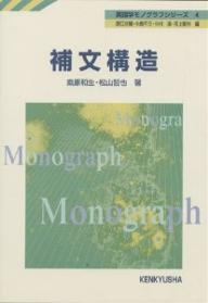 ISBN 9784327257040 補文構造   /研究社/桑原和生 研究社 本・雑誌・コミック 画像