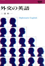 ISBN 9784327267025 外交の英語/研究社/三浦和一 研究社 本・雑誌・コミック 画像