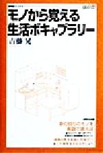 ISBN 9784327279042 モノから覚える生活ボキャブラリ-/研究社/古藤晃 研究社 本・雑誌・コミック 画像