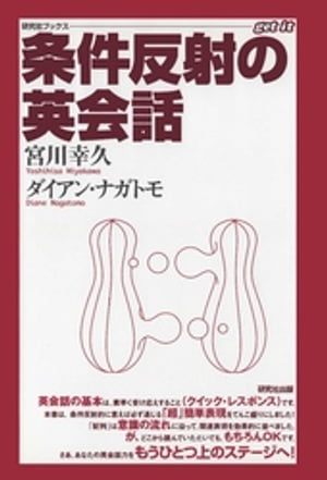 ISBN 9784327279097 条件反射の英会話   /研究社/宮川幸久 研究社 本・雑誌・コミック 画像