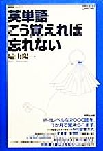 ISBN 9784327279127 英単語こう覚えれば忘れない   /研究社/晴山陽一 研究社 本・雑誌・コミック 画像